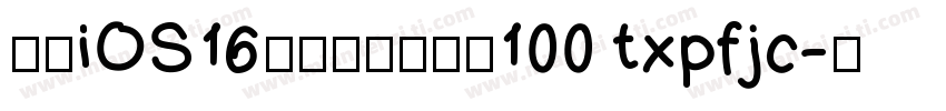 悠米iOS16台系苹方简版粗100 txpfjc字体转换